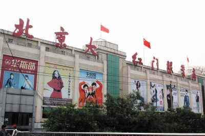 大紅門(mén)服裝批發(fā)市場(chǎng)
