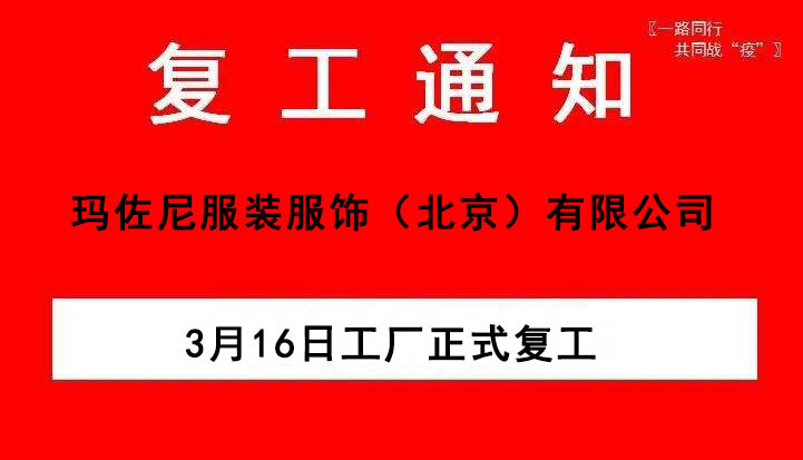 服裝廠(chǎng)復工通知
